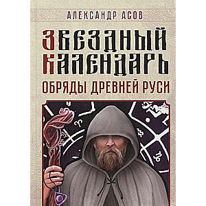 Звездный календарь. Обряды Древней Руси