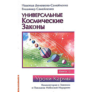 Универсальные космические законы. Книга 12