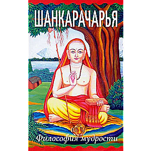 Шанкарачарья. Философия мудрости