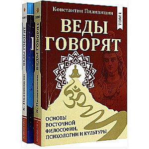 Веды говорят. Основы восточной философии, психологии и культуры. Том 1,2