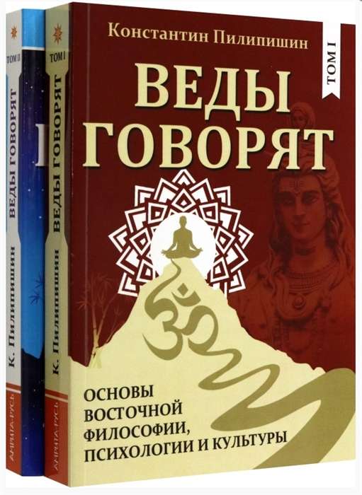 Веды говорят. Основы восточной философии, психологии и культуры. Том 1,2