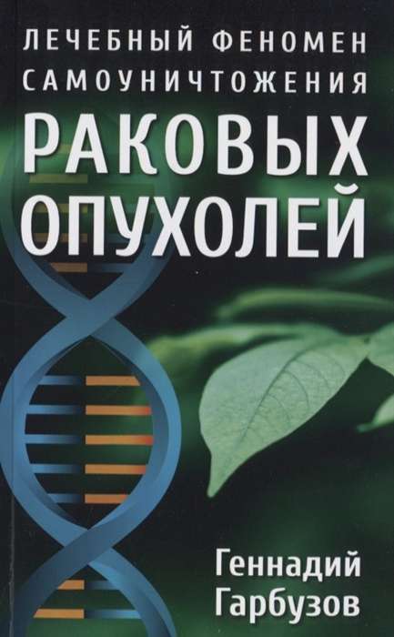 Лечебный феномен самоуничтожения раковых опухолей