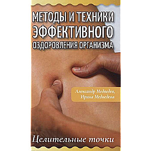 Методы и техники эффективного оздоровления организма. Целительные точки