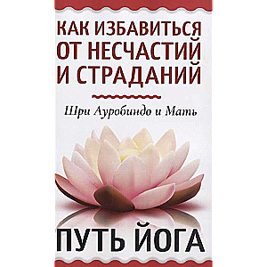 Как избавиться от несчастий и страданий. Путь йога