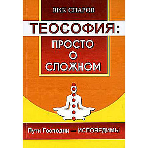 Теософия: просто о сложном. Пути Господни - исповедимы