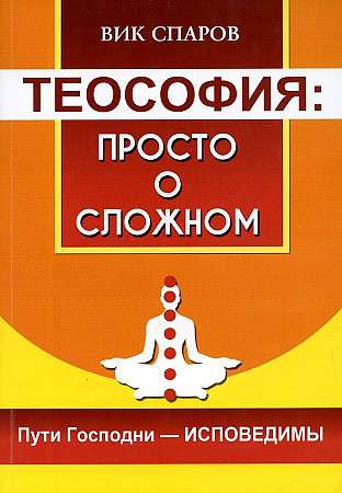 Теософия: просто о сложном. Пути Господни - исповедимы