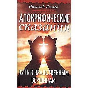 Апокрифические сказания. Путь к нравственным вершинам