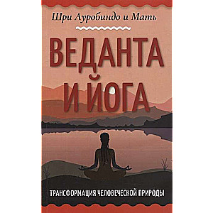 Веданта и йога. Трансформация человеческой природы