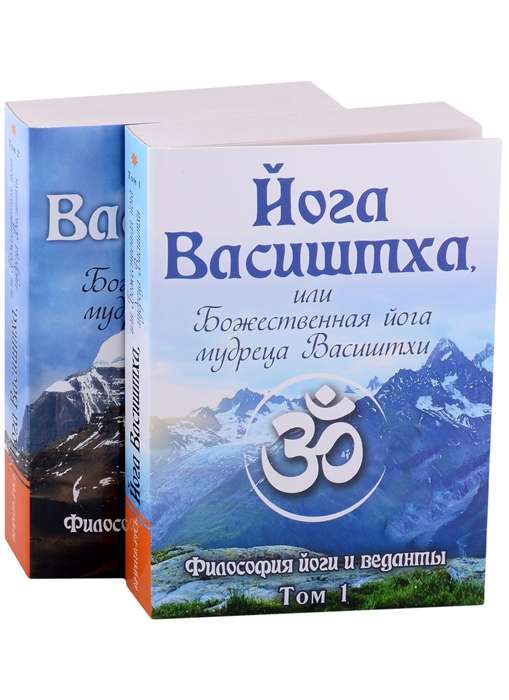 Йога Васиштха, или Божественная йога мудреца Васиштхи. Т.1, 2