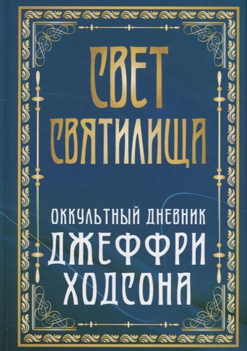 Свет Святилища. Оккультный дневник Джеффри Ходсона