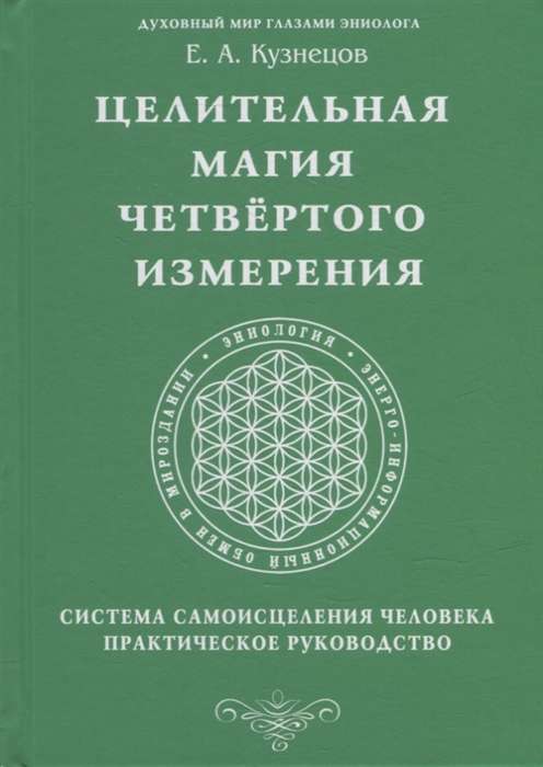 Целительная магия Четвертого измерения. Система самоисцеления человека. Практическое руководство