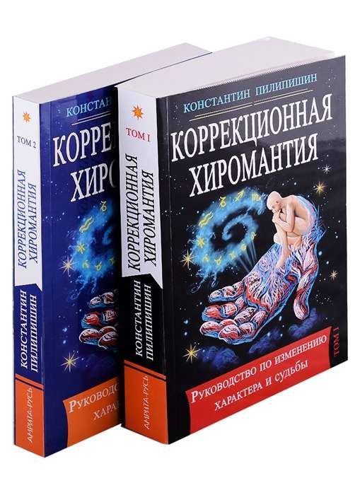 Коррекционная хиромантия. Руководство по изменению характера и судьбы. Том 1.Том 2