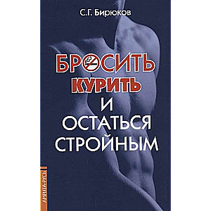 Бросить курить и остаться стройным