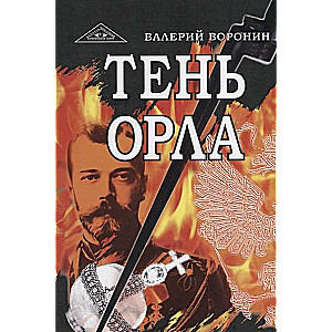 Тень орла. Роман-хроника. Трилогия 