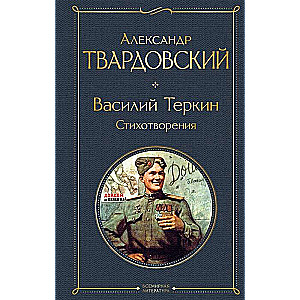 Василий Теркин. Стихотворения