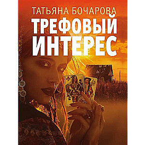 Трефовый интерес