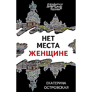 Петербургские детективные тайны 