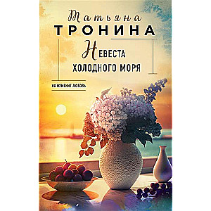 Невеста холодного моря