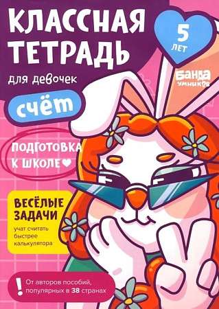 Классная тетрадь. Счёт для девочек. 5 лет