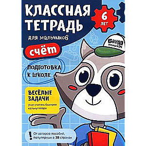 Классная тетрадь. Счёт для мальчиков. 6 лет