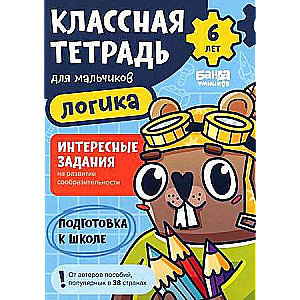 Классная тетрадь. Логика для мальчиков. 6 лет