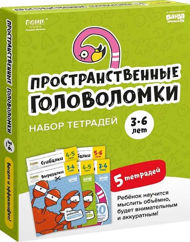 Набор тетрадей Реши-пиши. Пространственные головоломки, 3-6 лет