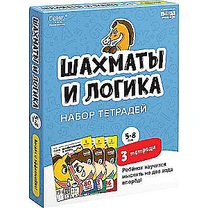 Набор тетрадей - Основы шахмат и логика 5+