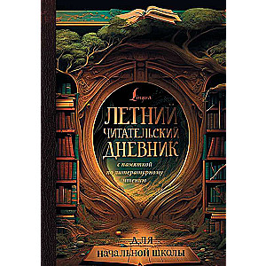 Летний читательский дневник с памяткой по литературному чтению для начальной школы