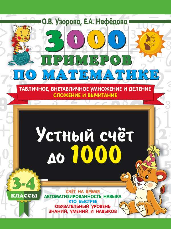 3000 примеров по математике. 3-4 класс. Устный счет до 1000. Внетабличное, табличное умножение и деление, сложение, вычитание