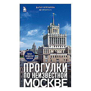 Прогулки по неизвестной Москве. 