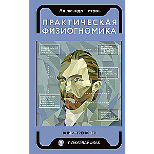 Практическая физиогномика. Книга - тренажер