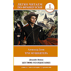 Три мушкетера = Les trois mousquetaires. Уровень 1