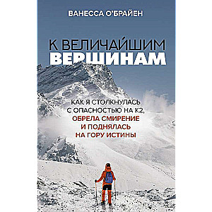 К величайшим вершинам. Как я столкнулась с опасностью на К2, обрела смирение и поднялась на гору истины