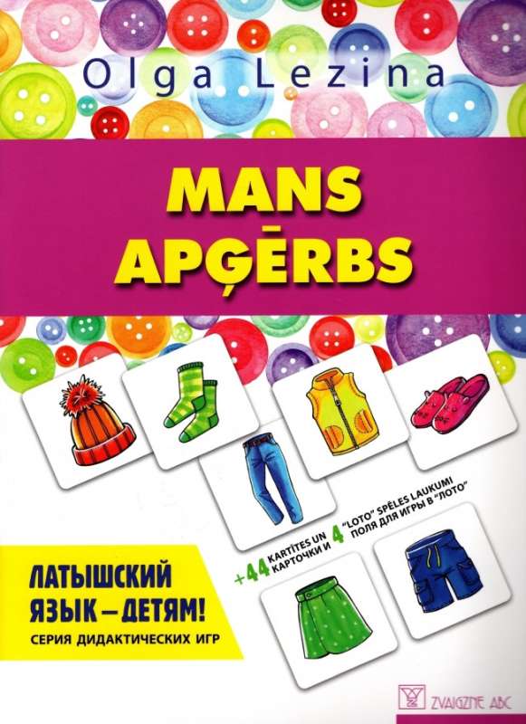 Mans apģērbs. Латышский язык - детям