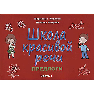 Школа красивой речи. Предлоги. Часть 1