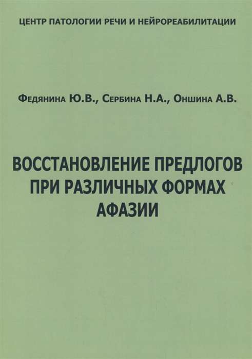 Восстановление предлогов при различных формах афазии