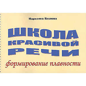 Школа красивой речи. Формирование плавности