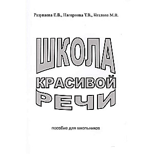 Школа красивой речи. Пособие для школьников