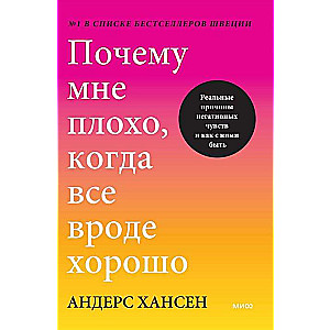 Почему мне плохо, когда все вроде хорошо. Реальные причины негативных чувств и как с ними быть