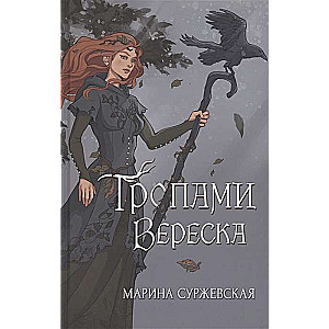 Тропами вереска