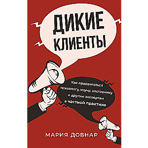 Дикие клиенты: как продвигаться психологу, коучу, наставнику и другим экспертам в частной практике