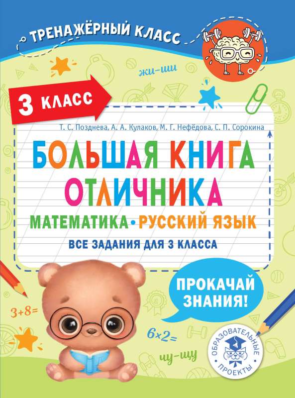 Большая книга отличника. Математика. Русский язык. Все задания для 3 класса