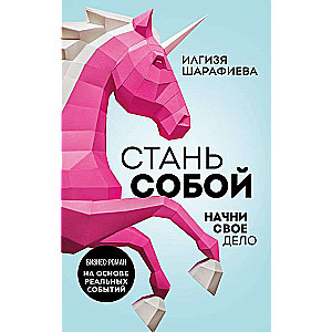 Стань собой. Начни свое дело