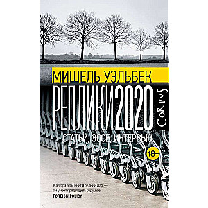 Реплики 2020