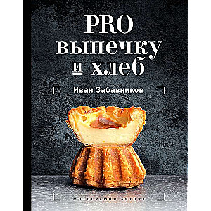 PRO выпечку и хлеб