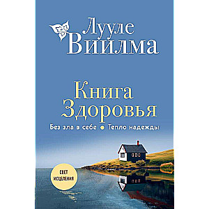 Книга здоровья. Без зла в себе. Тепло надежды 