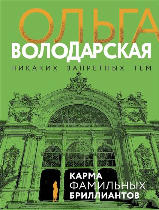 Карма фамильных бриллиантов