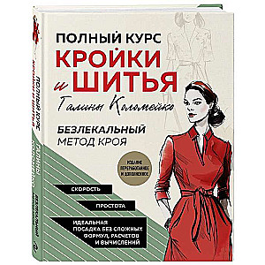 Полный курс кройки и шитья Галины Коломейко. Безлекальный метод кроя.