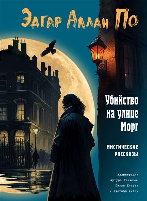 Убийство на улице Морг. Мистические рассказы ил. А. Рэкхема, Г. Кларка