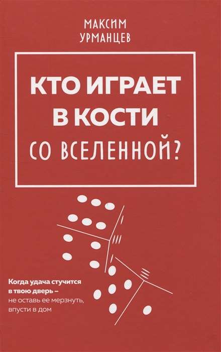 Кто играет в кости со Вселенной?